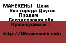 МАНЕКЕНЫ › Цена ­ 4 000 - Все города Другое » Продам   . Свердловская обл.,Красноуфимск г.